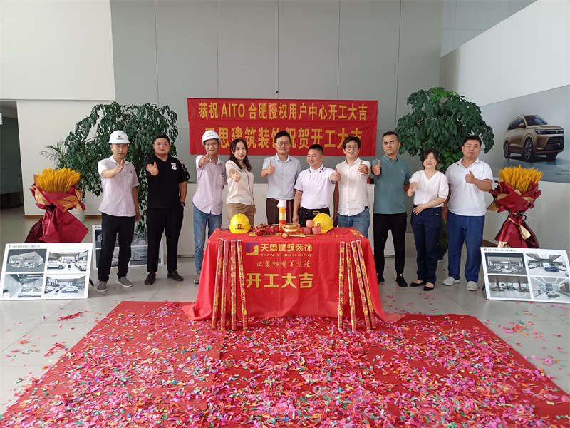 祝賀：AITO合肥授權(quán)用戶體驗(yàn)中心開工大吉！