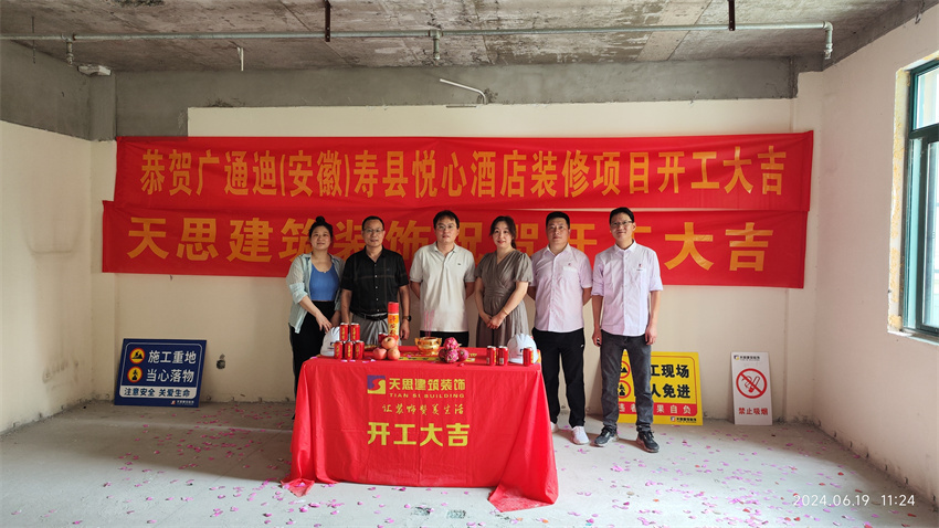 ?；茨蠅劭h悅心酒店裝修開工大吉